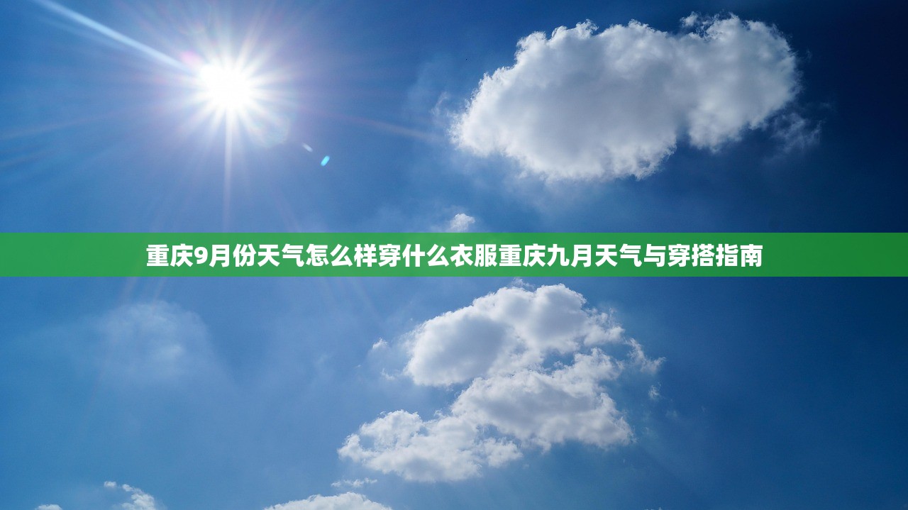重庆9月份天气怎么样穿什么衣服重庆九月天气与穿搭指南