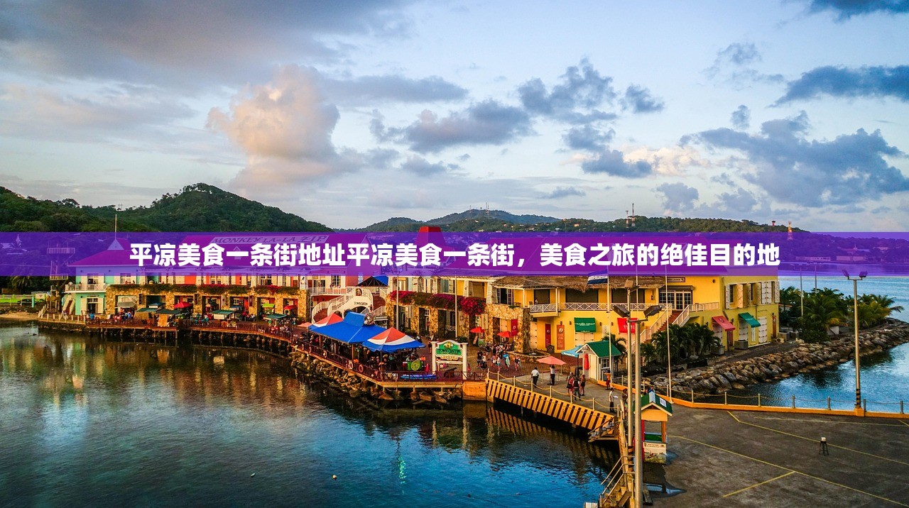 平凉美食一条街地址平凉美食一条街，美食之旅的绝佳目的地