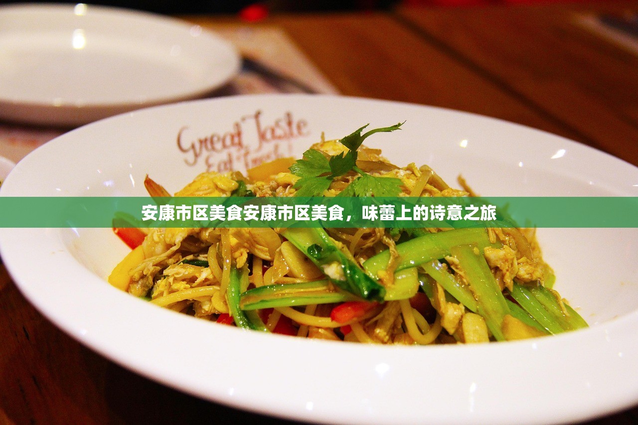 安康市区美食安康市区美食，味蕾上的诗意之旅