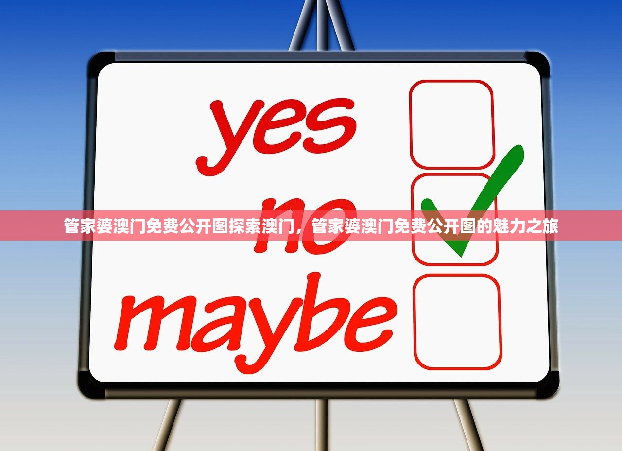 管家婆澳门免费公开图探索澳门，管家婆澳门免费公开图的魅力之旅