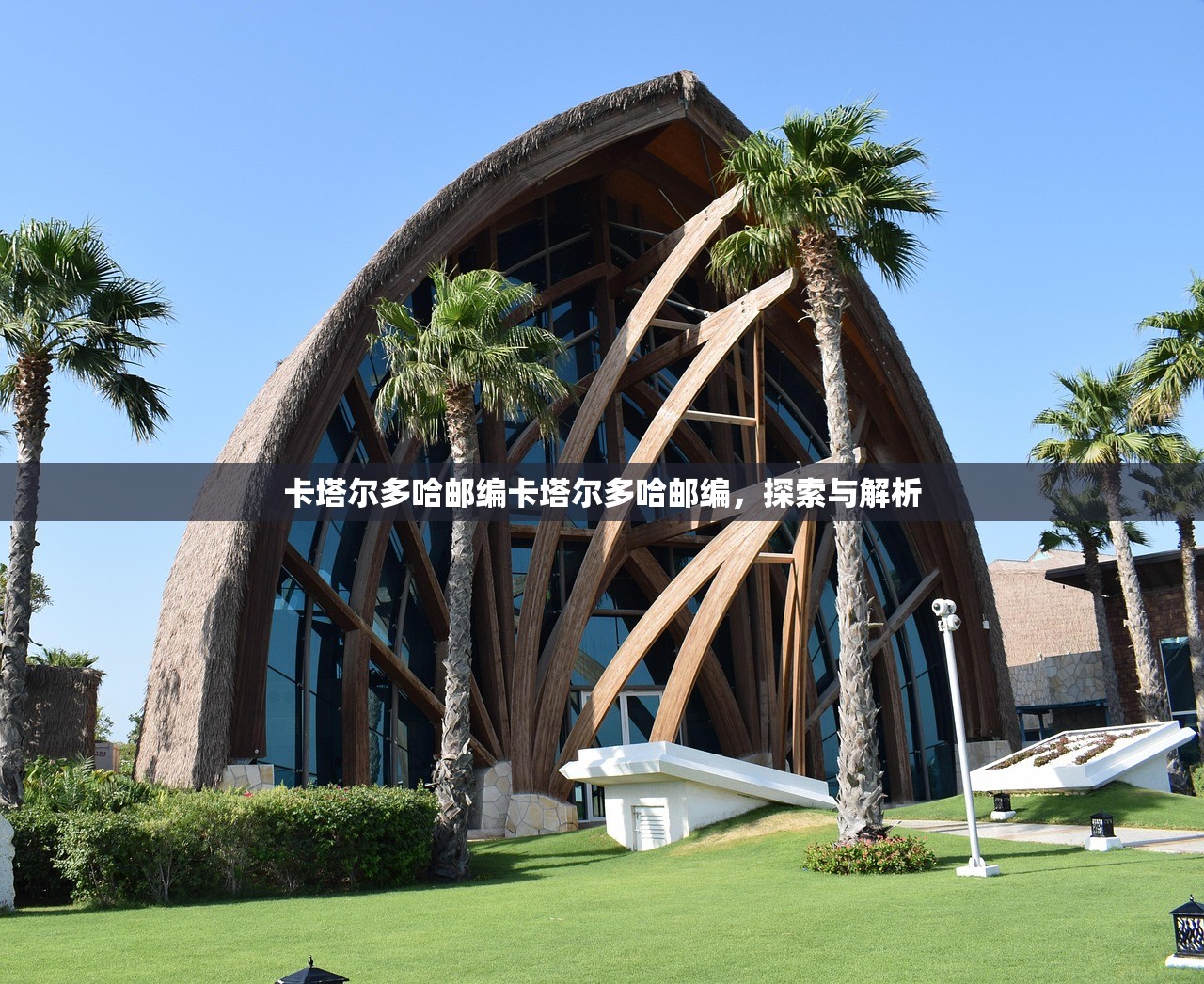 卡塔尔多哈邮编卡塔尔多哈邮编，探索与解析
