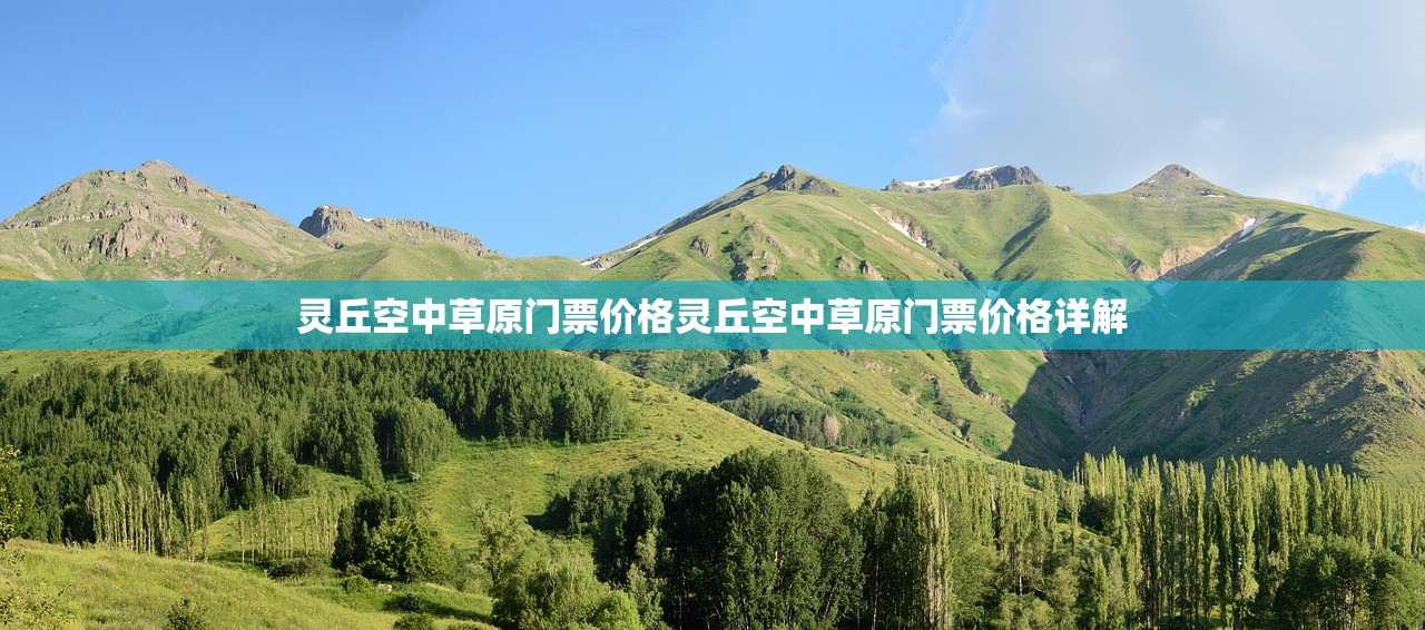 灵丘空中草原门票价格灵丘空中草原门票价格详解
