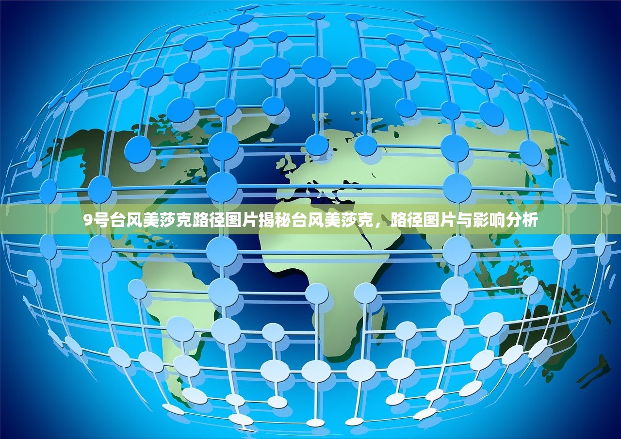 9号台风美莎克路径图片揭秘台风美莎克，路径图片与影响分析