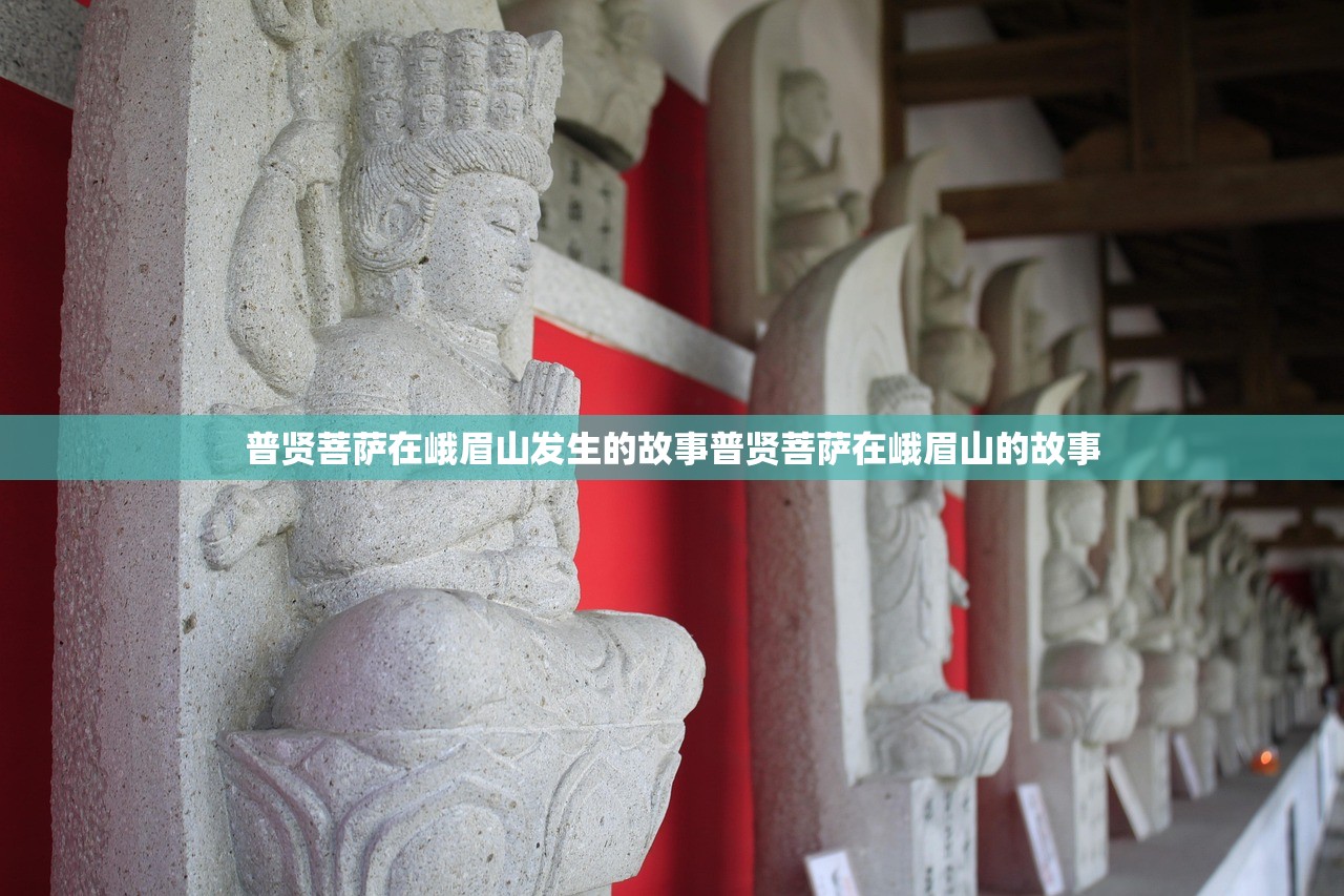 普贤菩萨在峨眉山发生的故事普贤菩萨在峨眉山的故事
