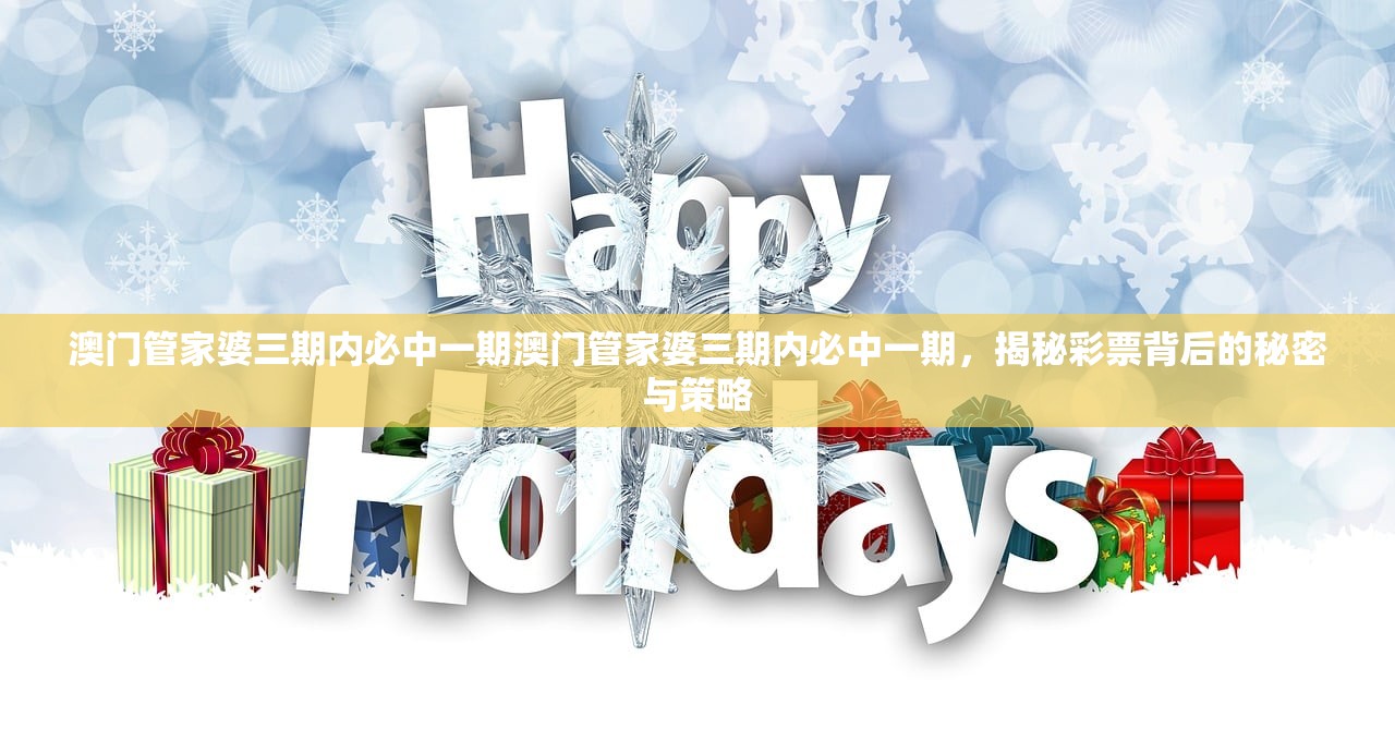 澳门管家婆三期内必中一期澳门管家婆三期内必中一期，揭秘彩票背后的秘密与策略