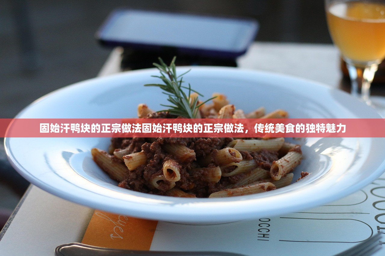固始汗鸭块的正宗做法固始汗鸭块的正宗做法，传统美食的独特魅力