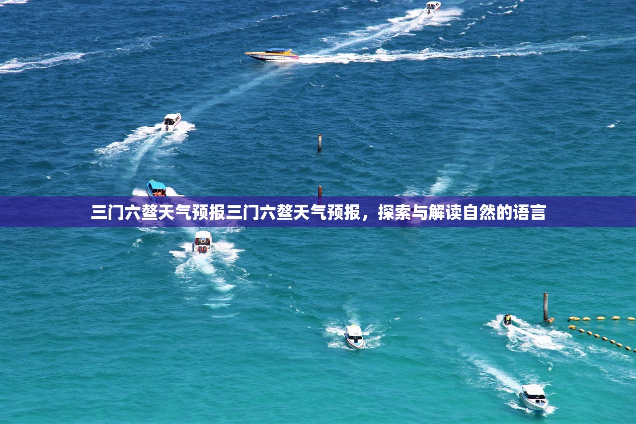 三门六鳌天气预报三门六鳌天气预报，探索与解读自然的语言
