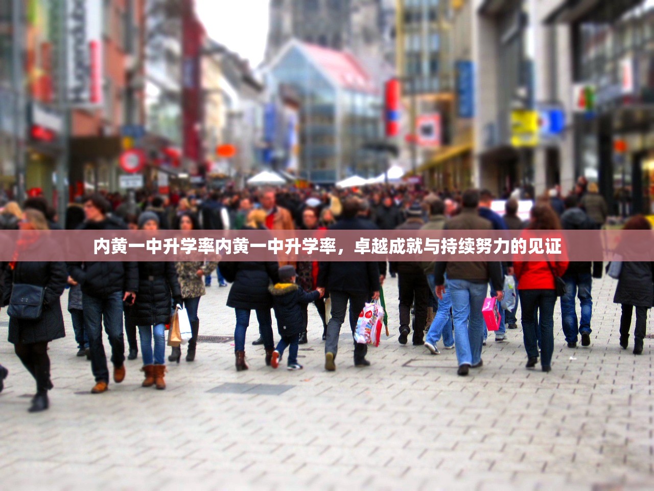 内黄一中升学率内黄一中升学率，卓越成就与持续努力的见证