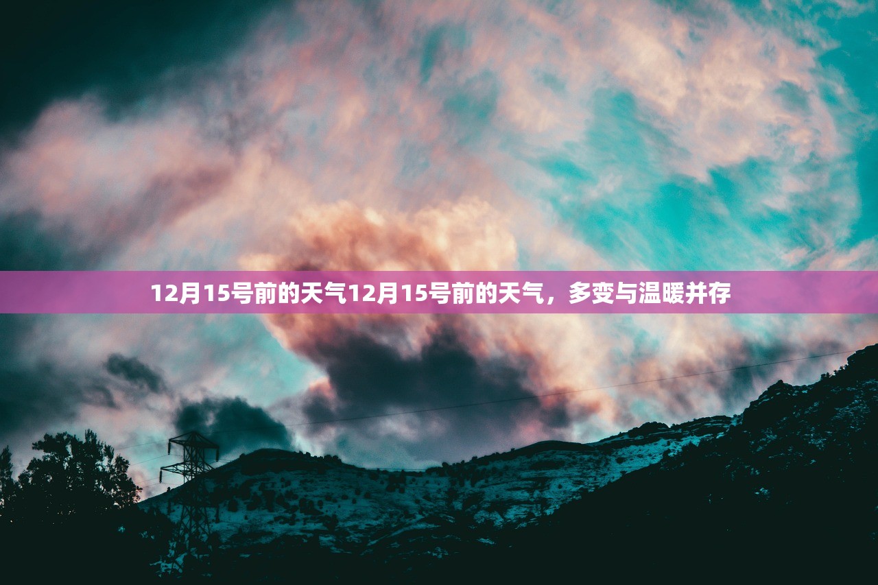 12月15号前的天气12月15号前的天气，多变与温暖并存