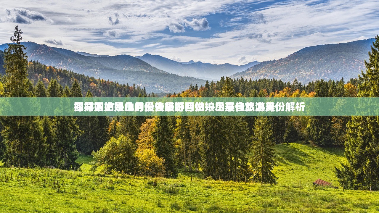 四姑娘山是几月份去最好四姑娘山最佳旅游月份解析
探寻四姑娘山的最佳旅游月份—尽享自然之美 四姑娘山是几月份去最好四姑娘山最佳旅游月份解析
探寻四姑娘山的最佳旅游月份—尽享自然之美