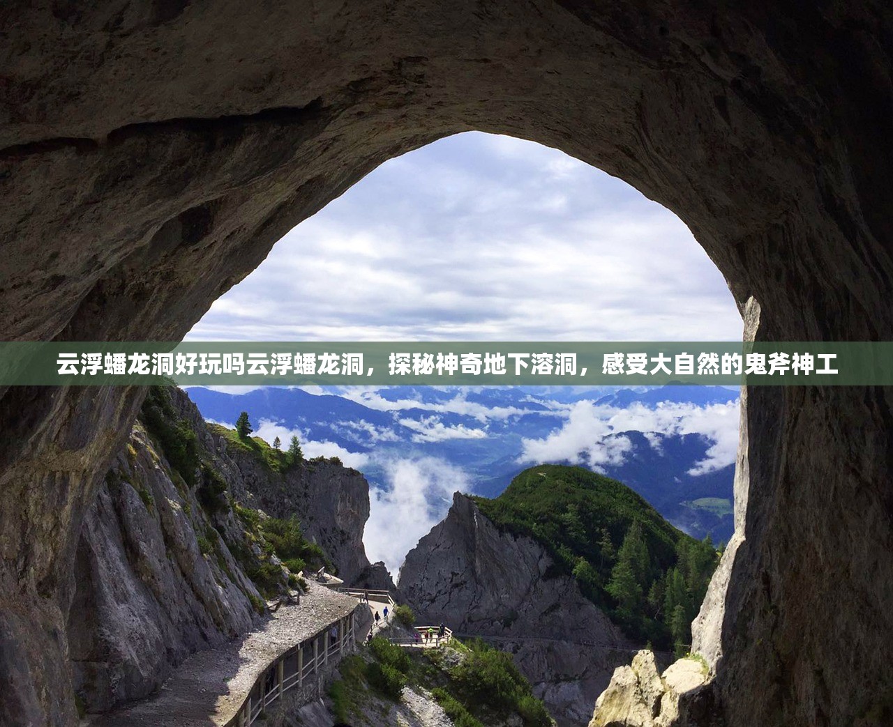云浮蟠龙洞好玩吗云浮蟠龙洞，探秘神奇地下溶洞，感受大自然的鬼斧神工