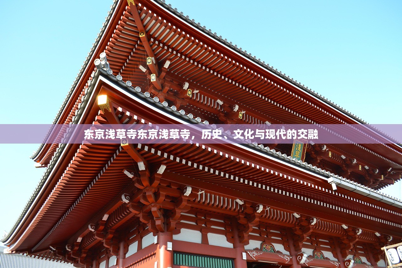 东京浅草寺东京浅草寺,历史、文化与现代的交融 东京浅草寺东京浅草寺,历史、文化与现代的交融