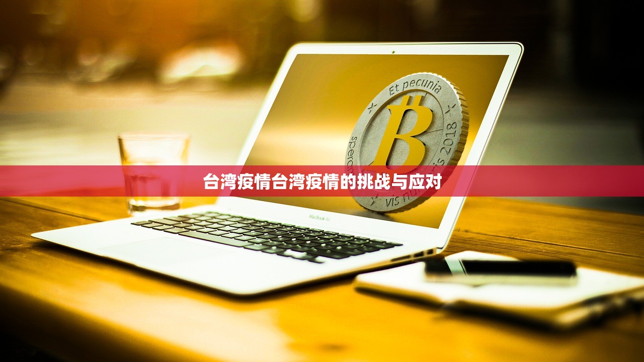台湾疫情台湾疫情的挑战与应对 台湾疫情台湾疫情的挑战与应对