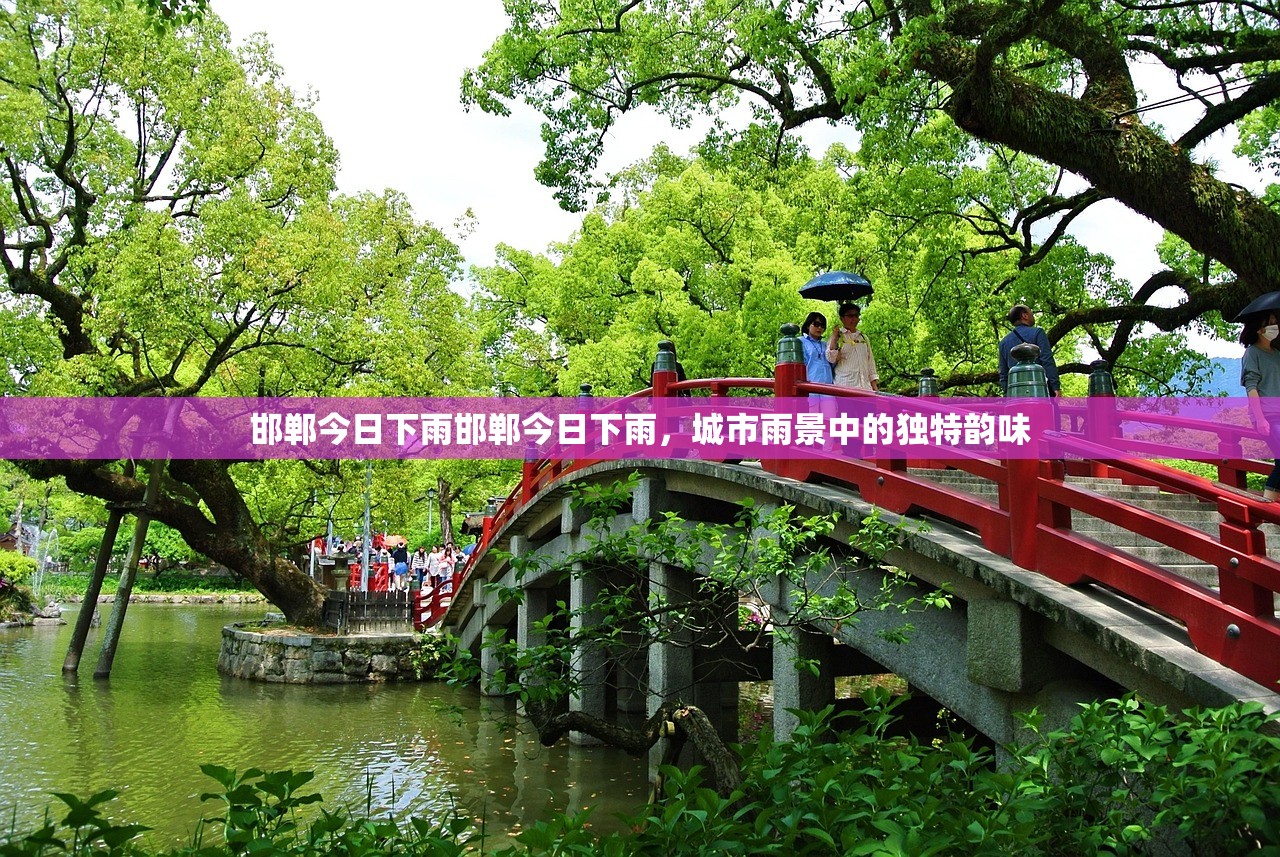 邯郸今日下雨邯郸今日下雨，城市雨景中的独特韵味