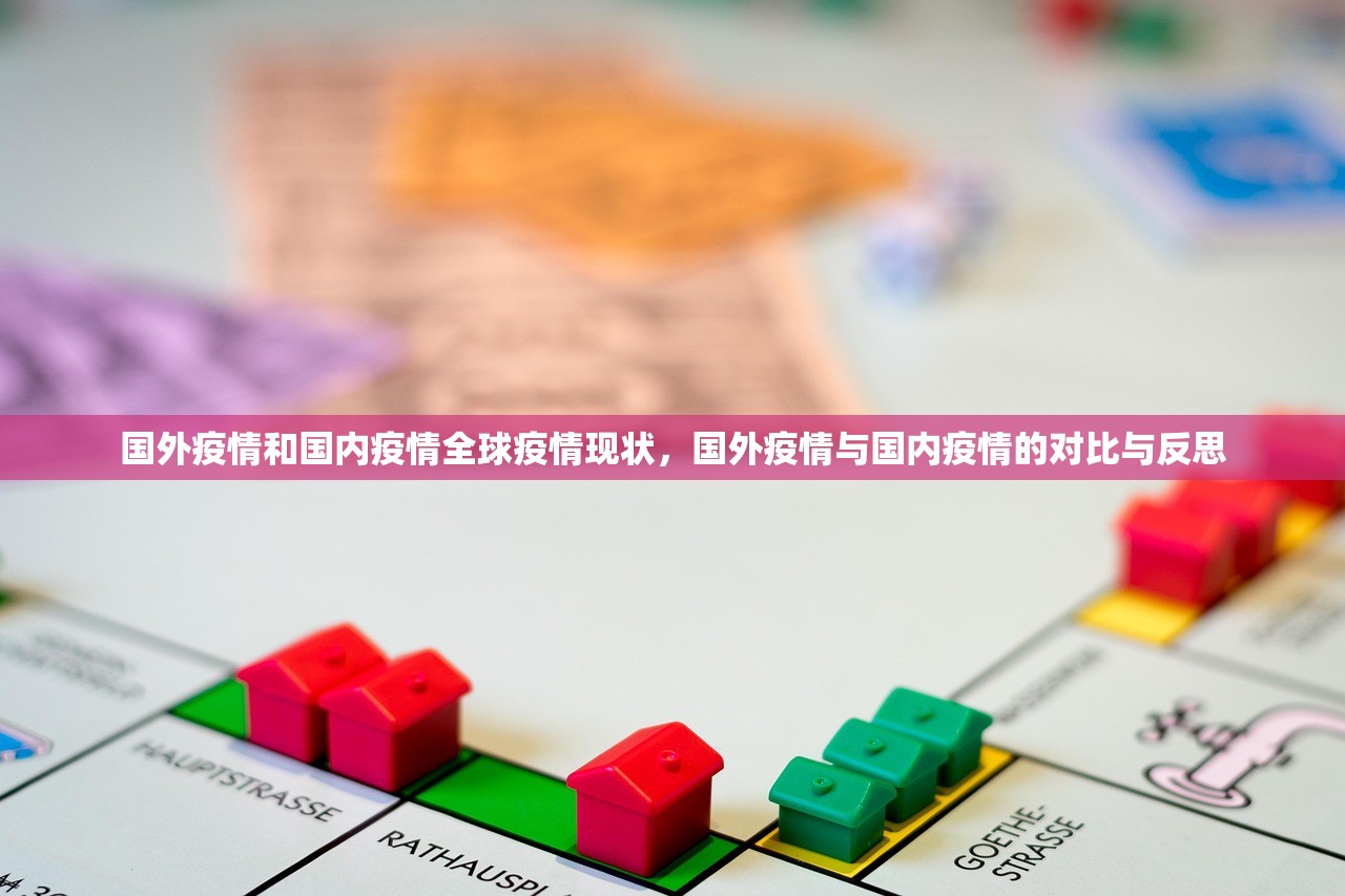 国外疫情和国内疫情全球疫情现状，国外疫情与国内疫情的对比与反思