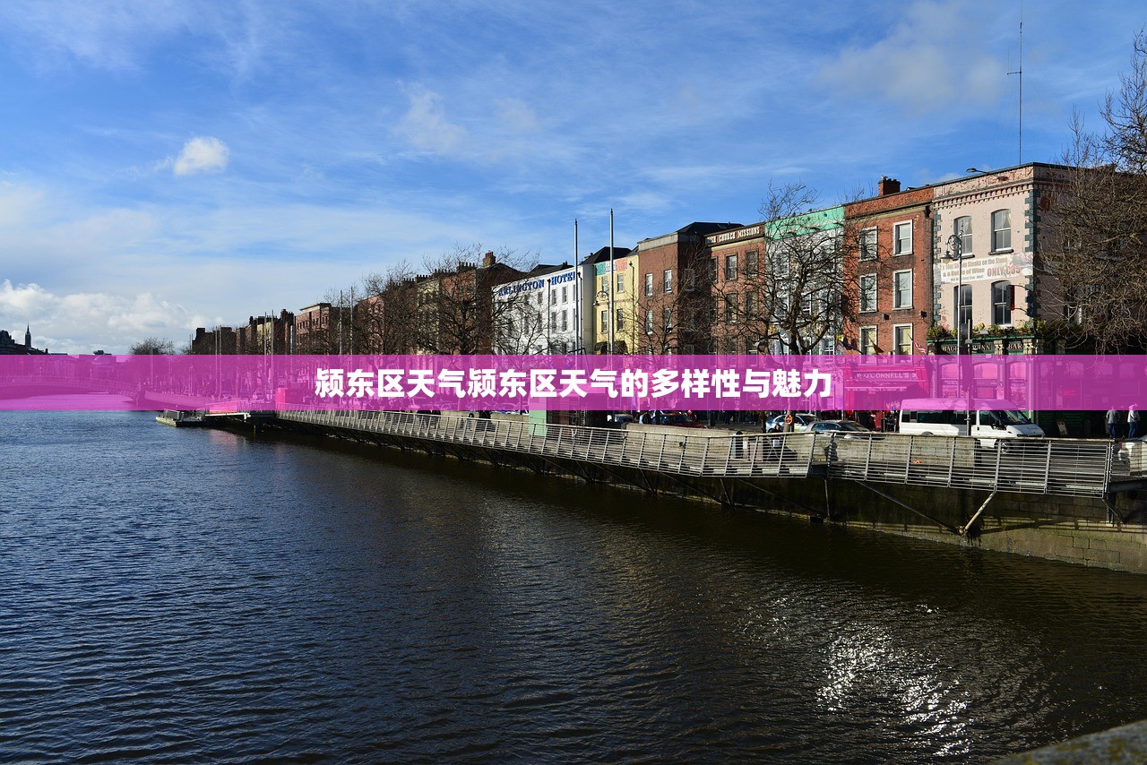 颍东区天气颍东区天气的多样性与魅力