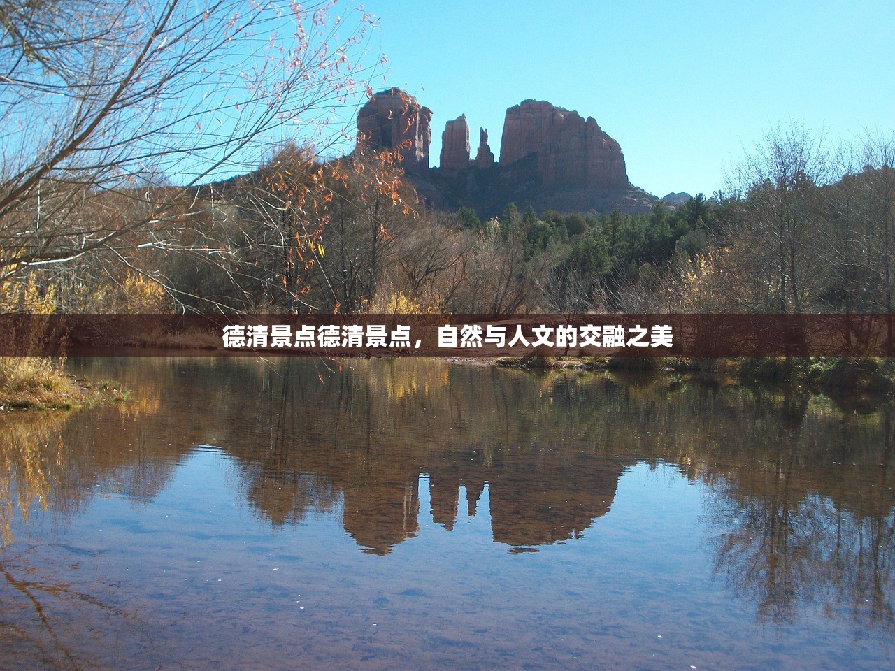 德清景点德清景点，自然与人文的交融之美