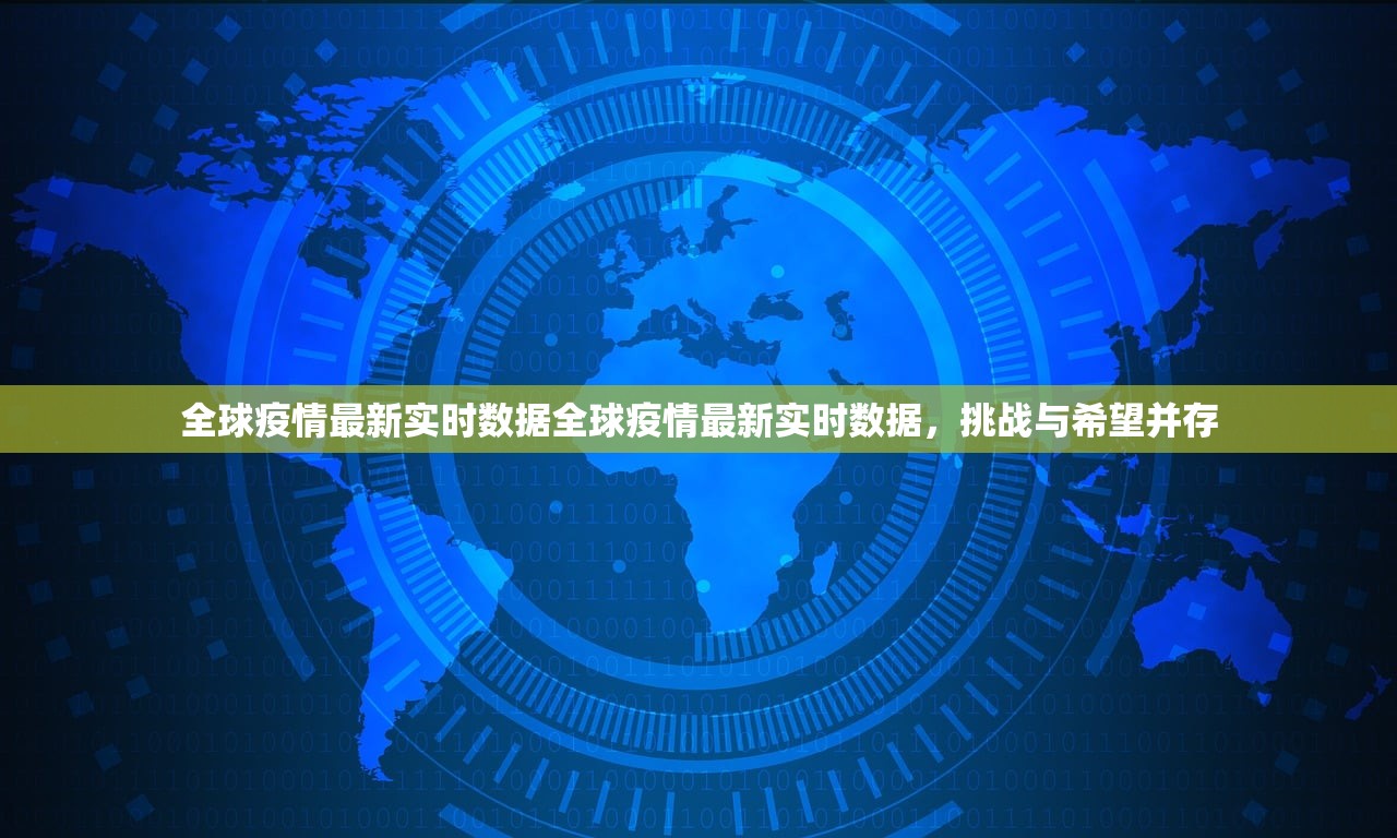 全球疫情最新实时数据全球疫情最新实时数据,挑战与希望并存 全球疫情最新实时数据全球疫情最新实时数据,挑战与希望并存