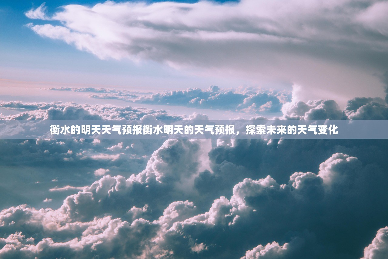 衡水的明天天气预报衡水明天的天气预报，探索未来的天气变化