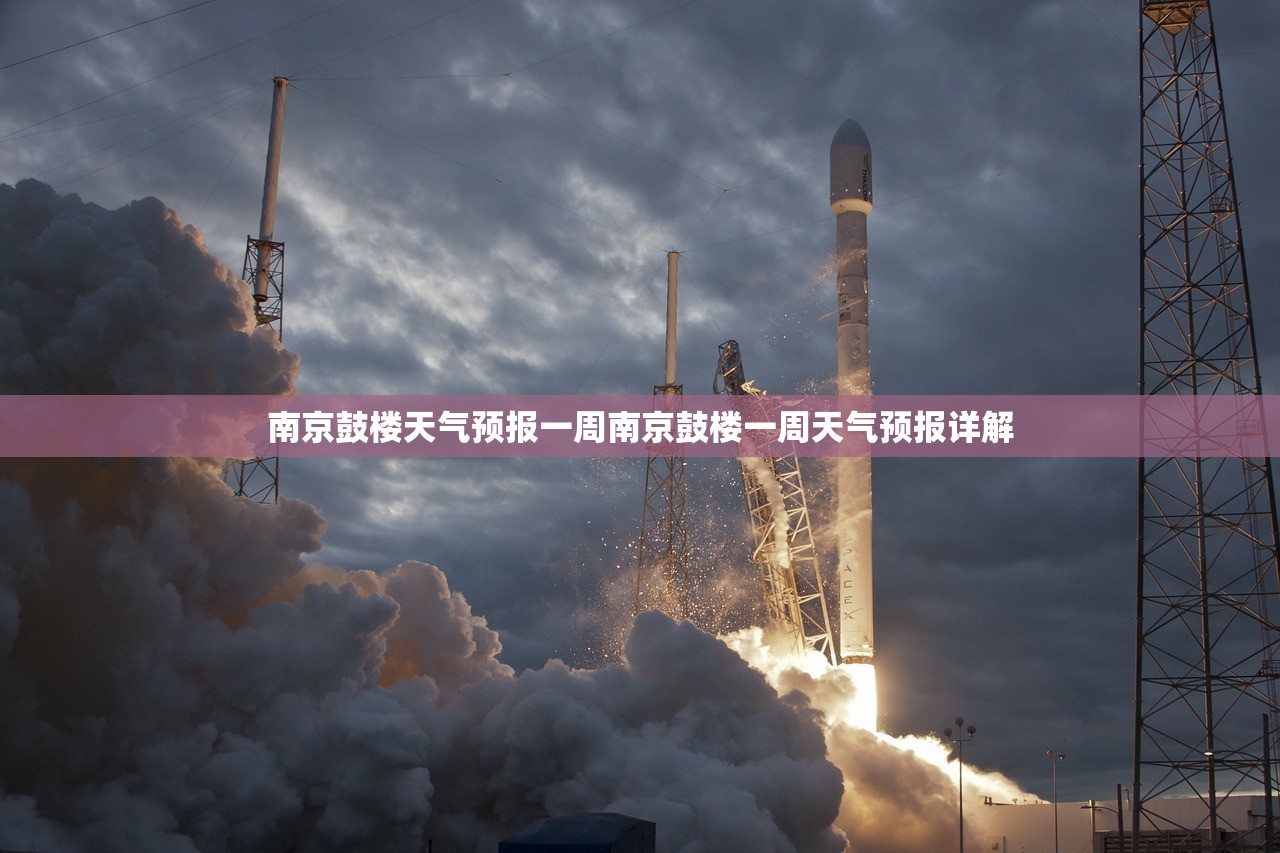 南京鼓楼天气预报一周南京鼓楼一周天气预报详解