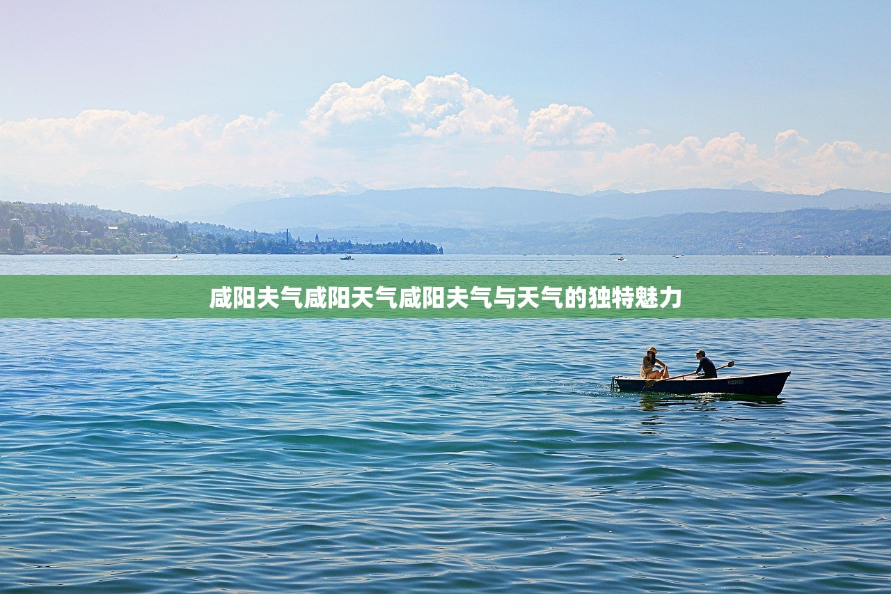 咸阳夫气咸阳天气咸阳夫气与天气的独特魅力