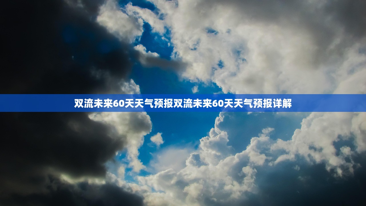 双流未来60天天气预报双流未来60天天气预报详解