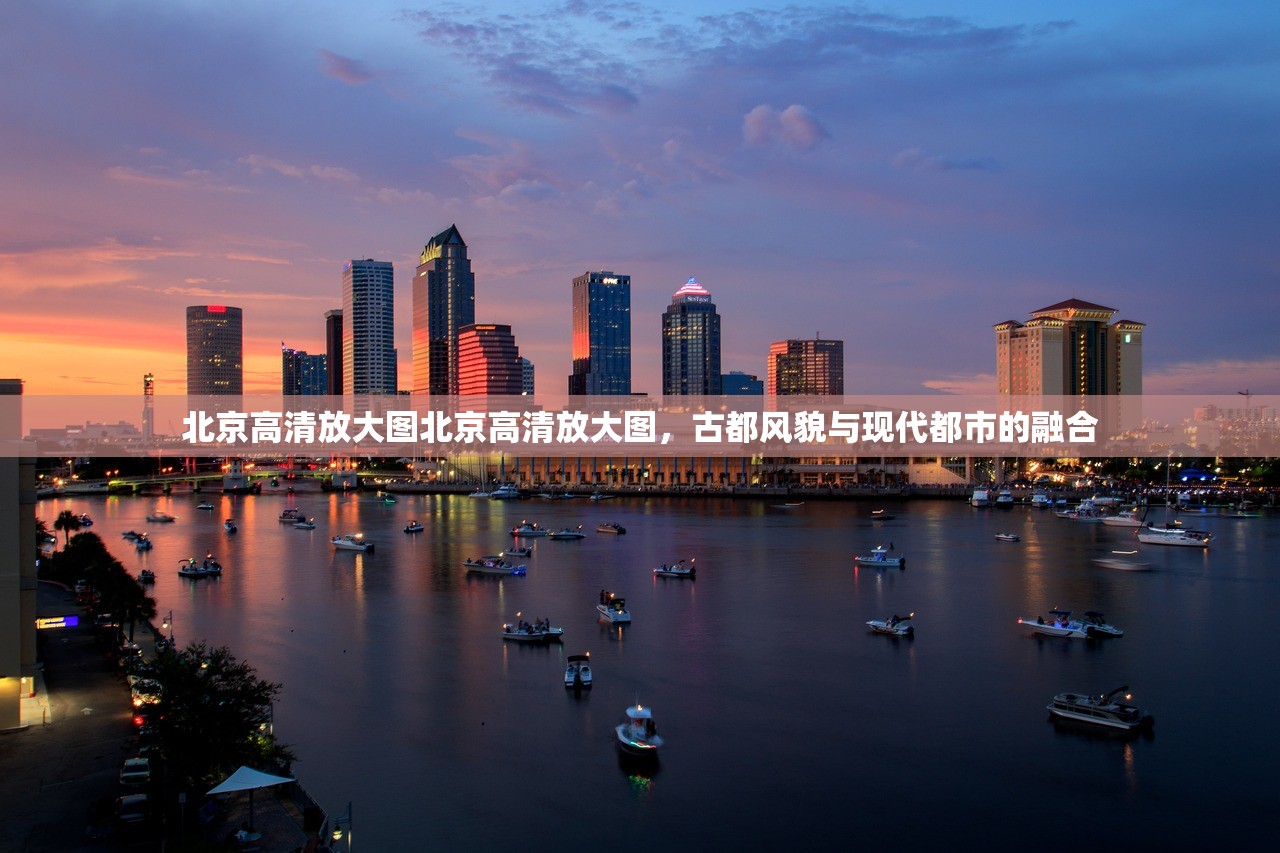 北京高清放大图北京高清放大图，古都风貌与现代都市的融合