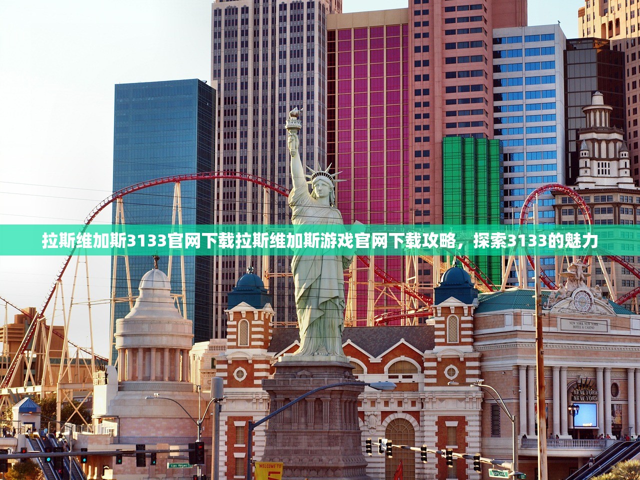 拉斯维加斯3133官网下载拉斯维加斯游戏官网下载攻略,探索3133的魅力 拉斯维加斯3133官网下载拉斯维加斯游戏官网下载攻略,探索3133的魅力