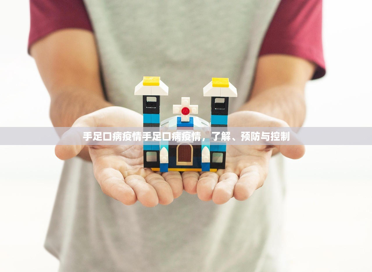 手足口病疫情手足口病疫情，了解、预防与控制