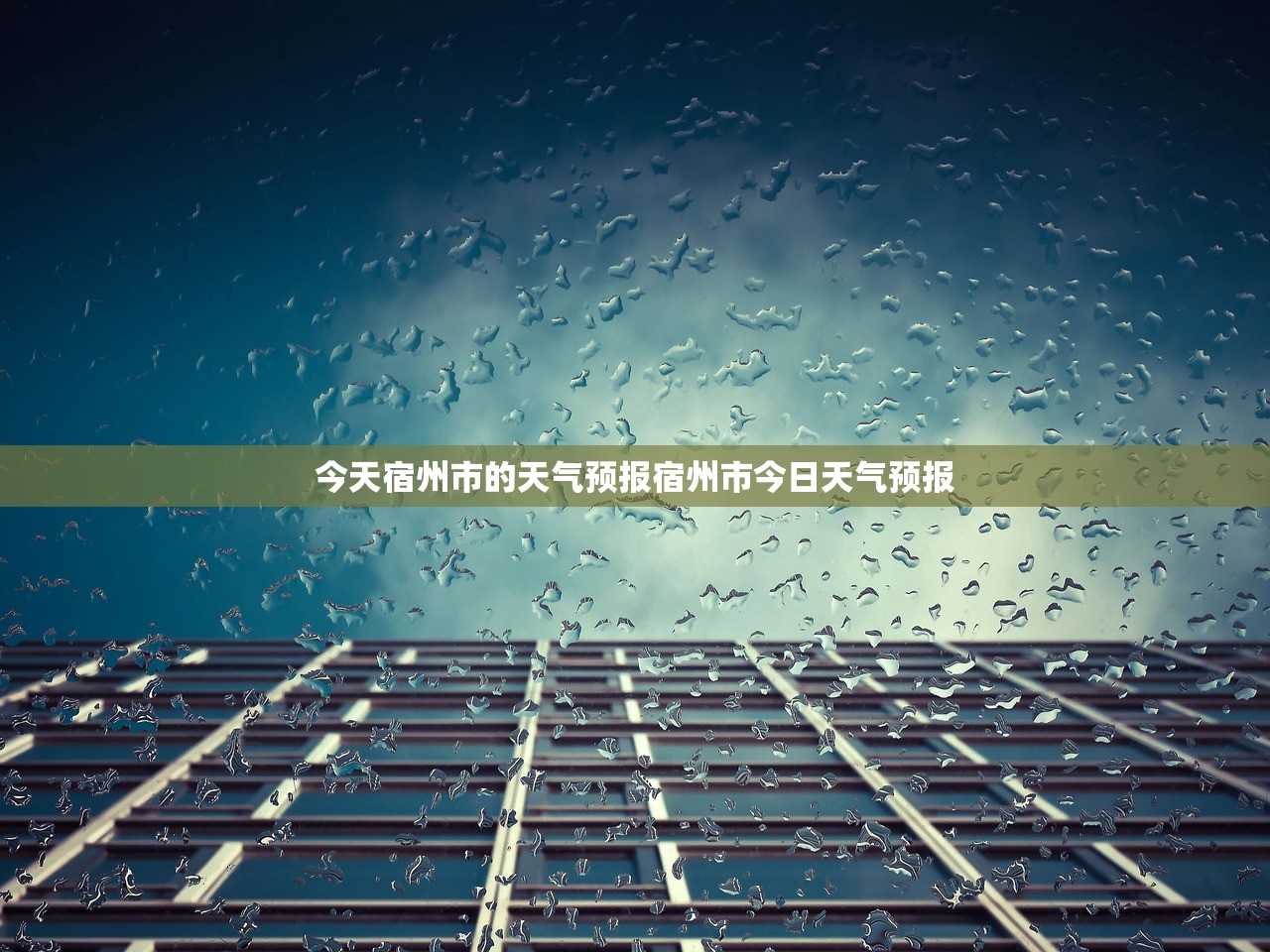 今天宿州市的天气预报宿州市今日天气预报