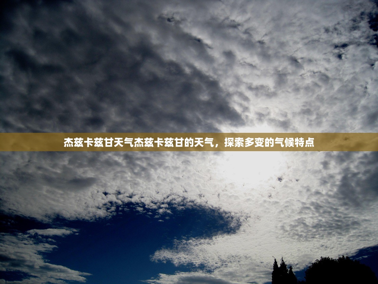 杰兹卡兹甘天气杰兹卡兹甘的天气，探索多变的气候特点
