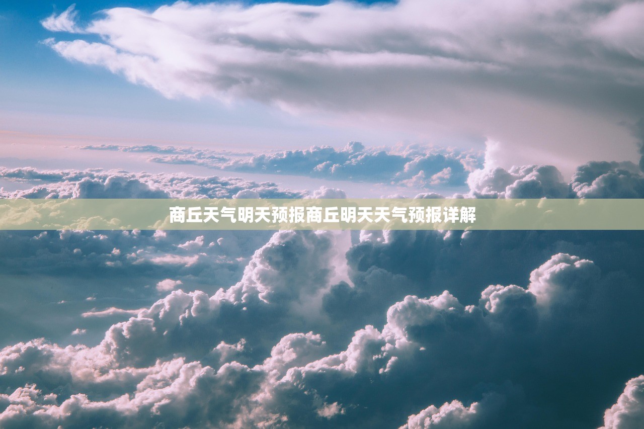 商丘天气明天预报商丘明天天气预报详解