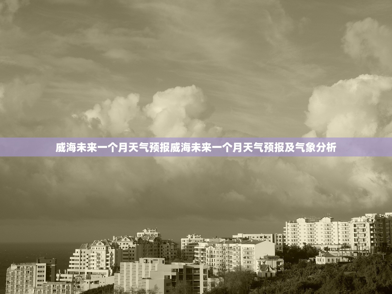 威海未来一个月天气预报威海未来一个月天气预报及气象分析