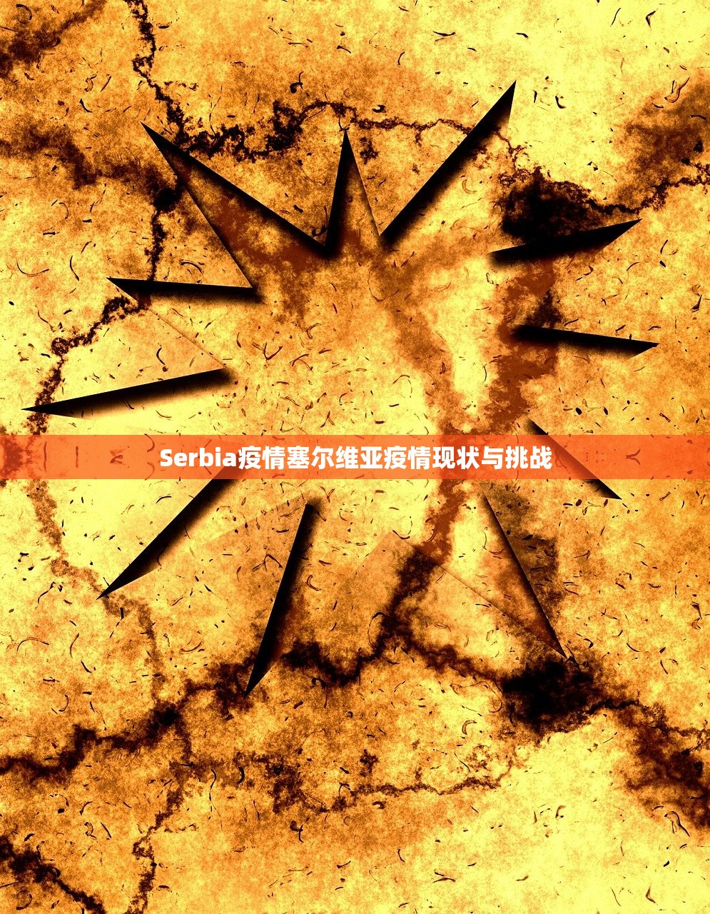 Serbia疫情塞尔维亚疫情现状与挑战