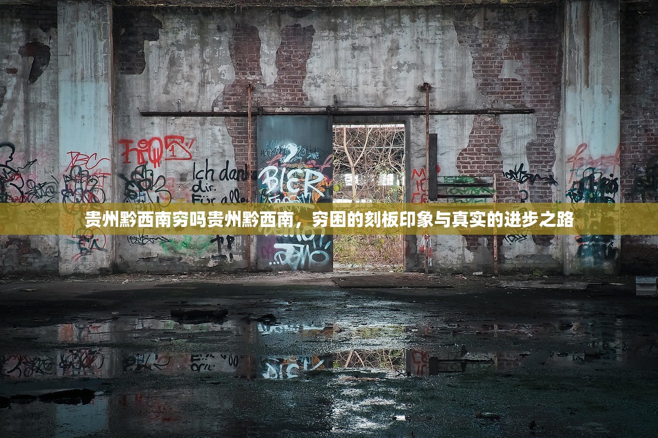 贵州黔西南穷吗贵州黔西南，穷困的刻板印象与真实的进步之路