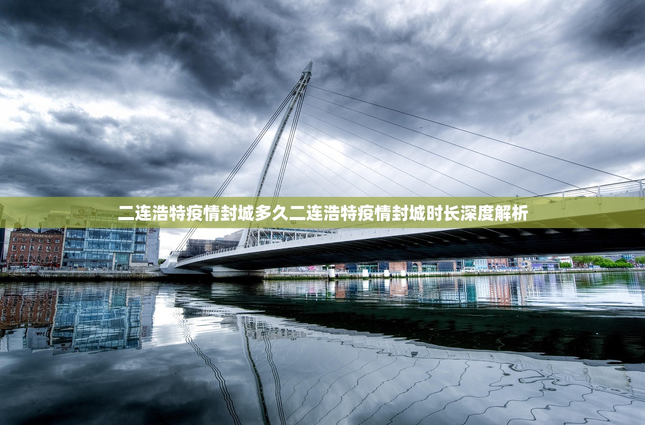 二连浩特疫情封城多久二连浩特疫情封城时长深度解析