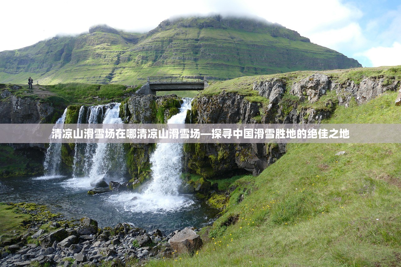 清凉山滑雪场在哪清凉山滑雪场—探寻中国滑雪胜地的绝佳之地