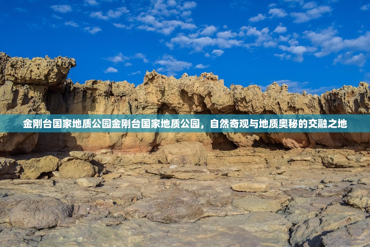 金刚台国家地质公园金刚台国家地质公园，自然奇观与地质奥秘的交融之地