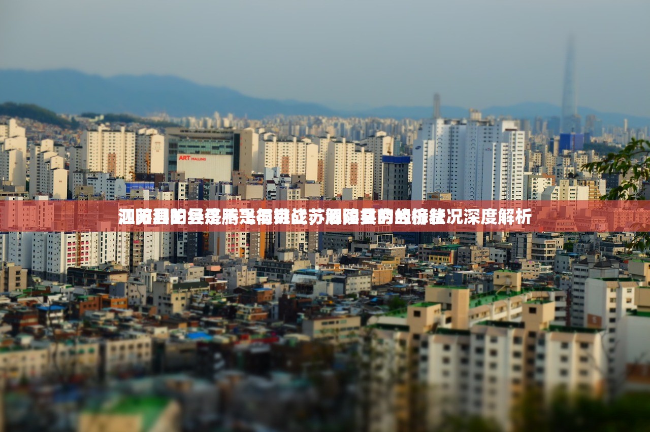 江苏泗阳县是不是很穷江苏泗阳县的经济状况深度解析
泗阳县的经济腾飞与挑战，解读贫穷的标签