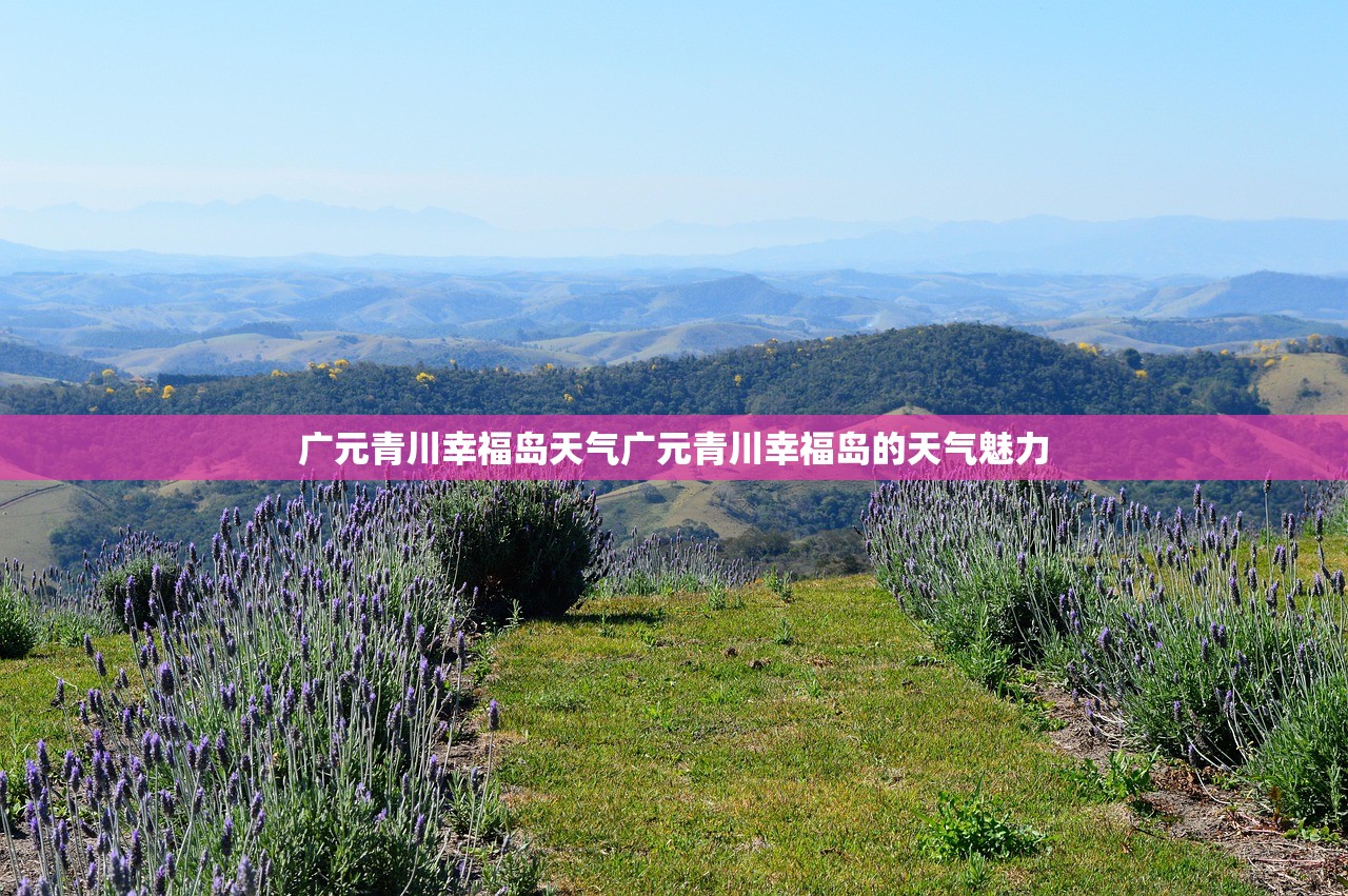广元青川幸福岛天气广元青川幸福岛的天气魅力