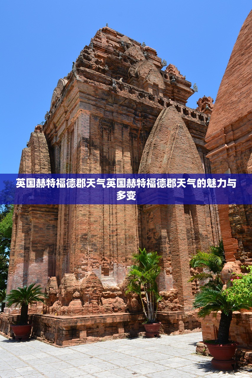 英国赫特福德郡天气英国赫特福德郡天气的魅力与多变
