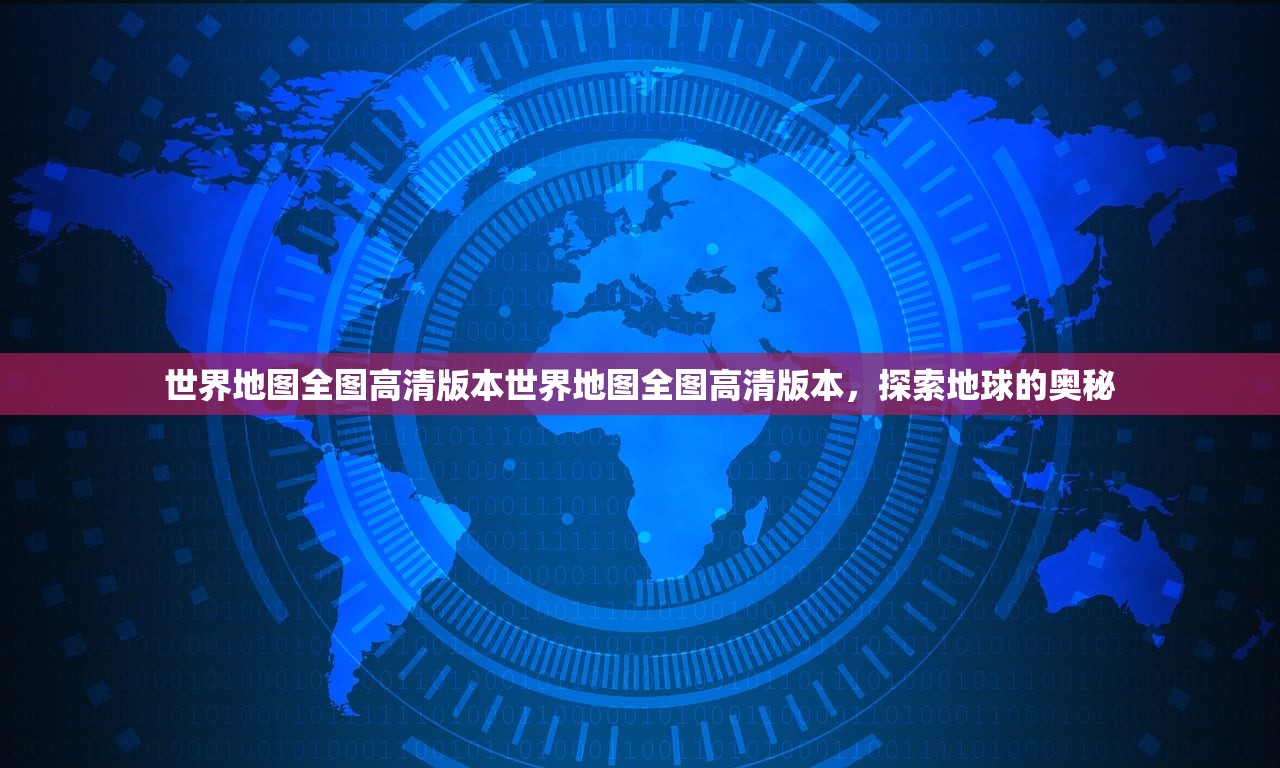 世界地图全图高清版本世界地图全图高清版本，探索地球的奥秘
