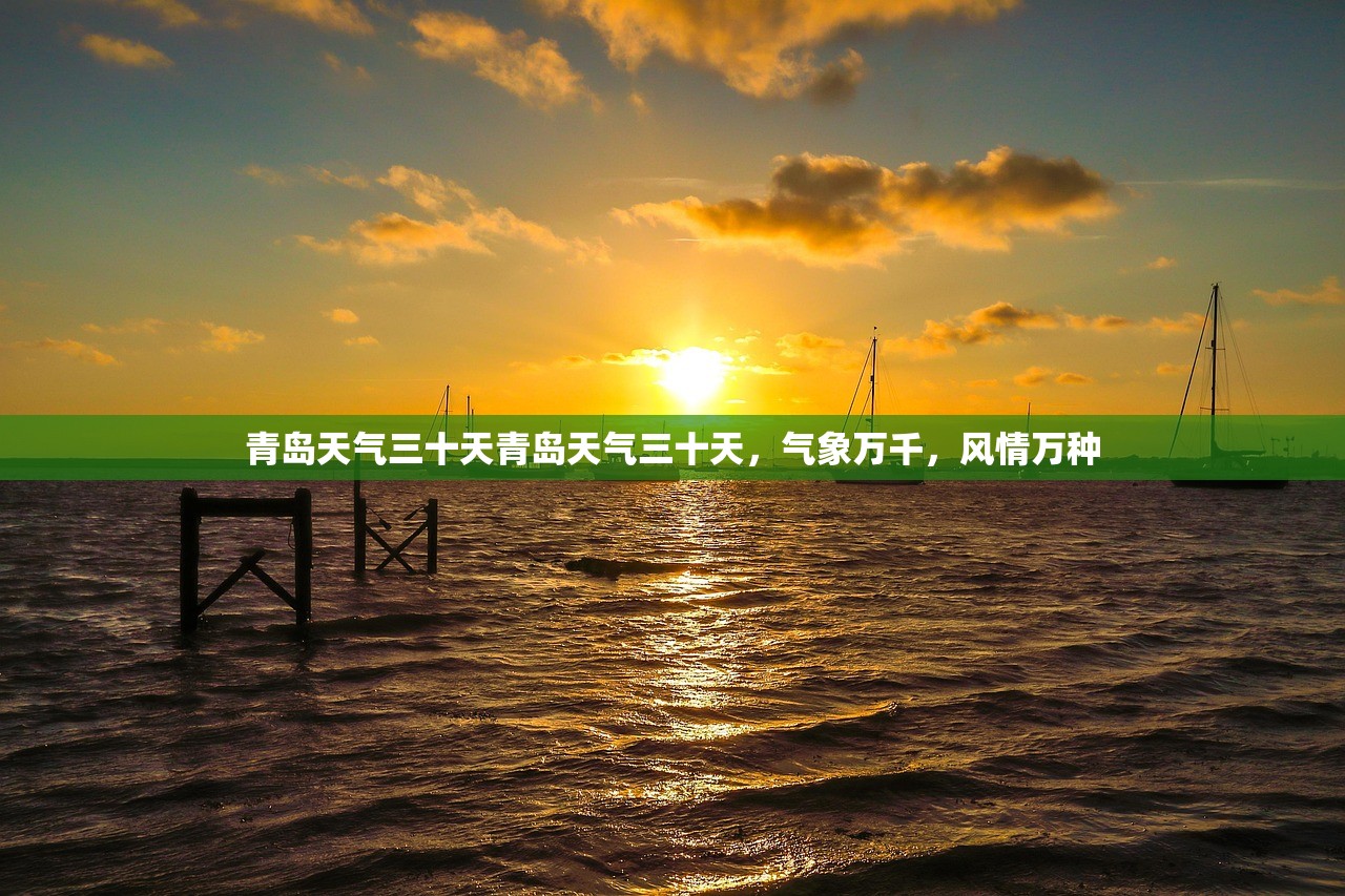 青岛天气三十天青岛天气三十天，气象万千，风情万种