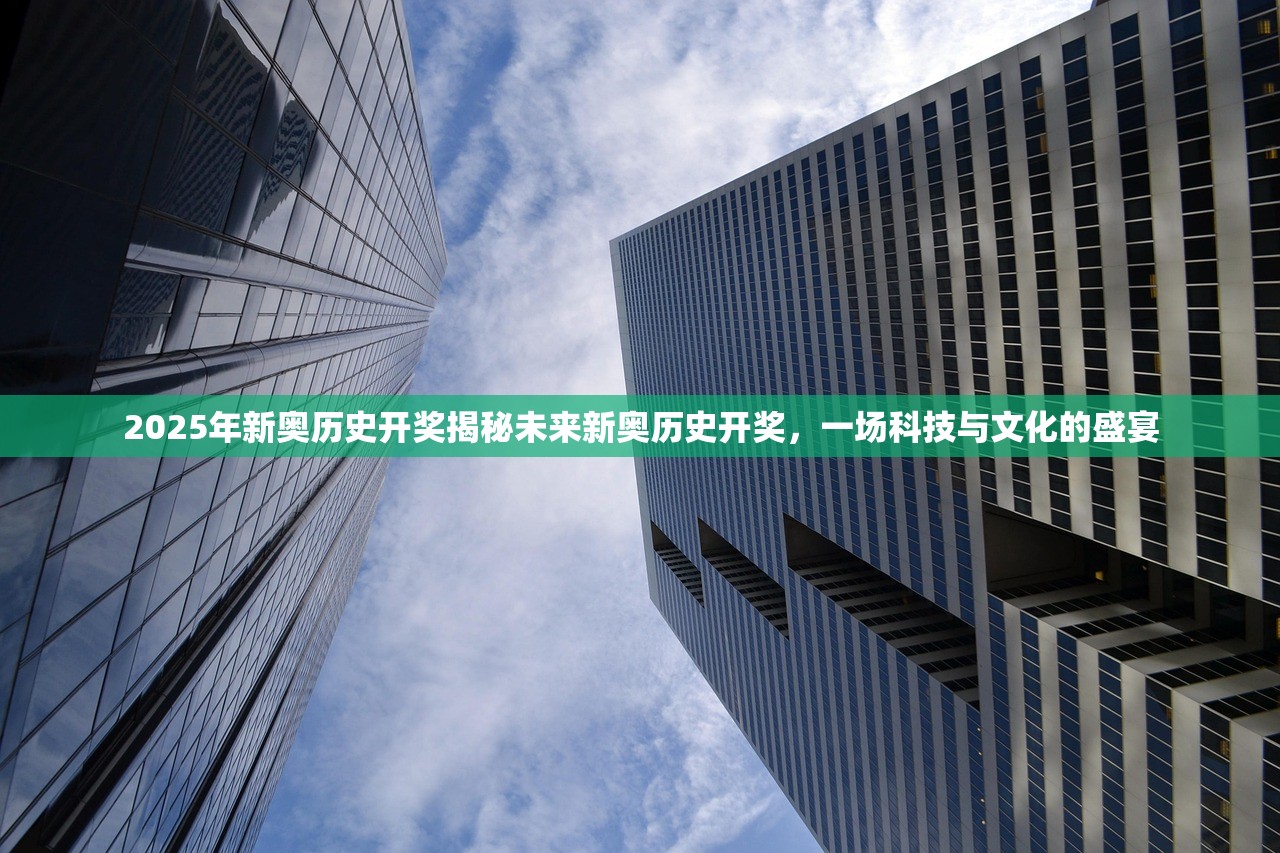 2025年新奥历史开奖揭秘未来新奥历史开奖，一场科技与文化的盛宴