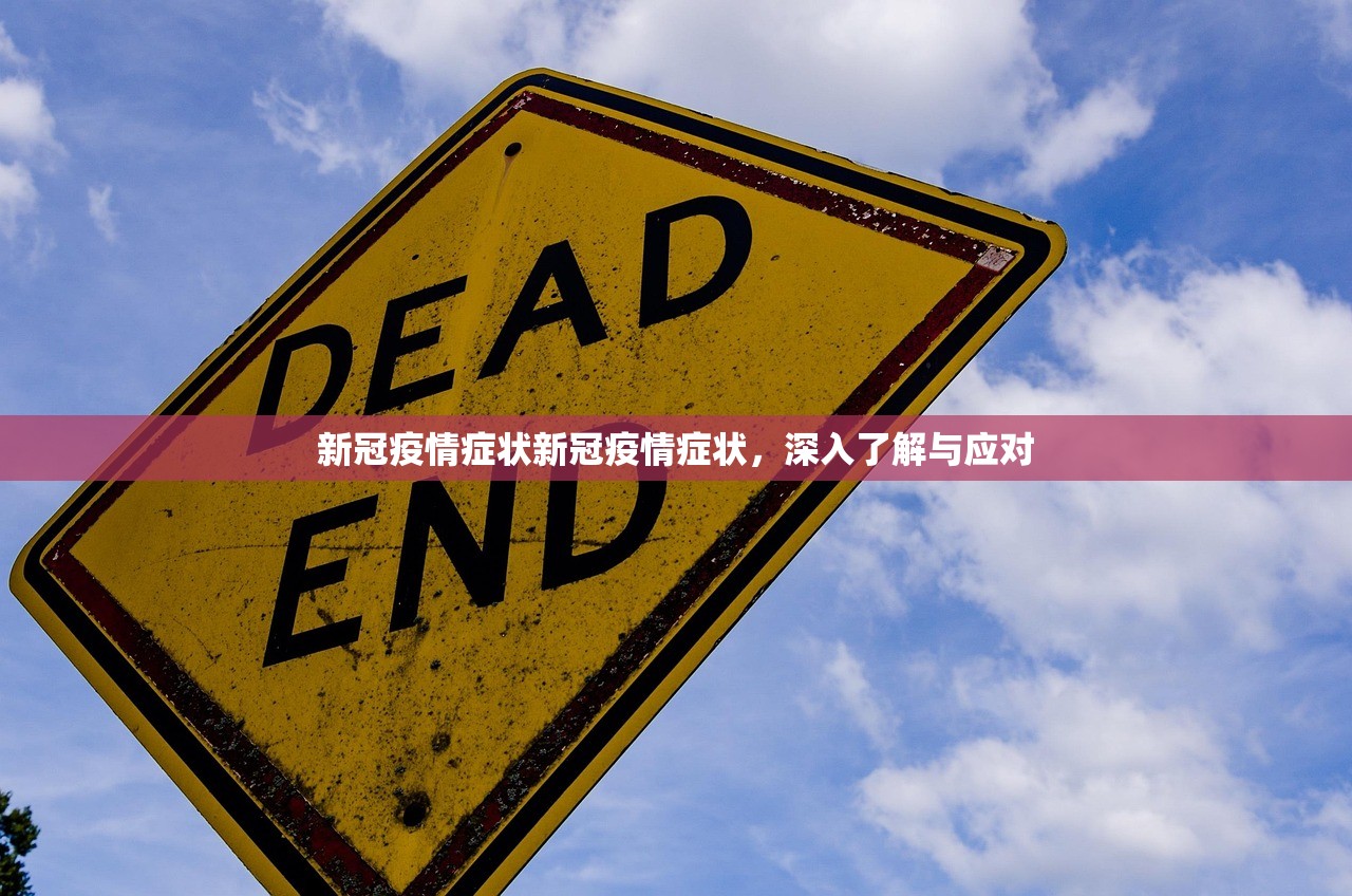 新冠疫情症状新冠疫情症状，深入了解与应对