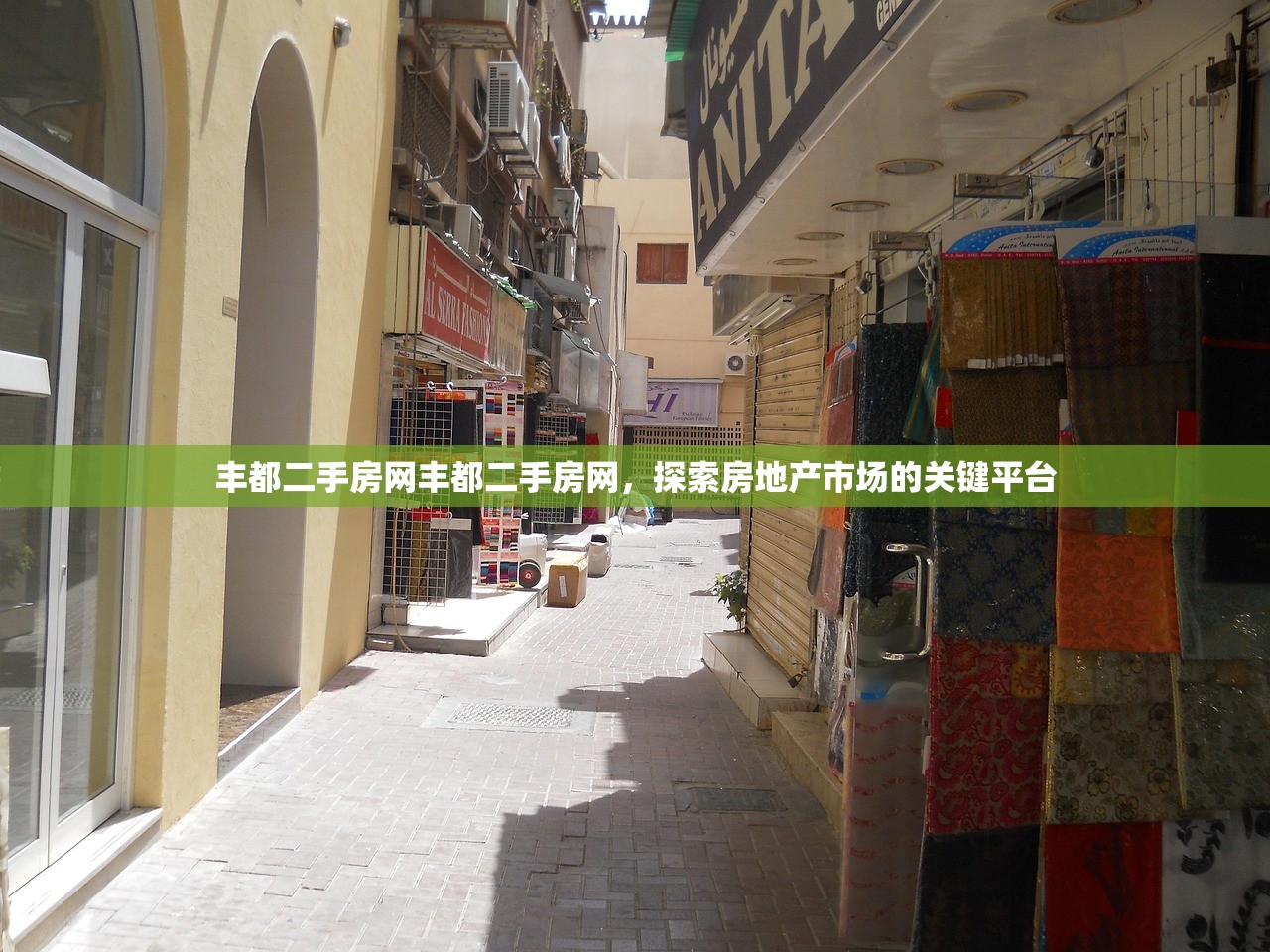 丰都二手房网丰都二手房网,探索房地产市场的关键平台 丰都二手房网丰都二手房网,探索房地产市场的关键平台