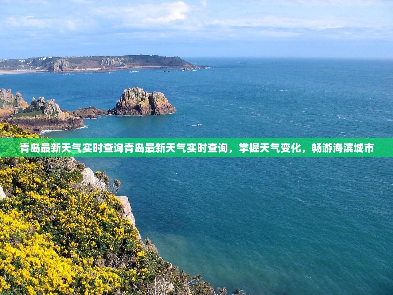 青岛最新天气实时查询青岛最新天气实时查询，掌握天气变化，畅游海滨城市