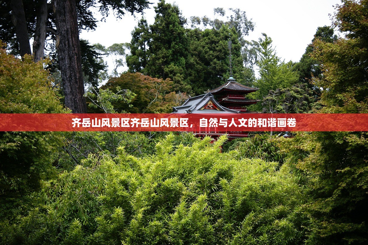 齐岳山风景区齐岳山风景区，自然与人文的和谐画卷