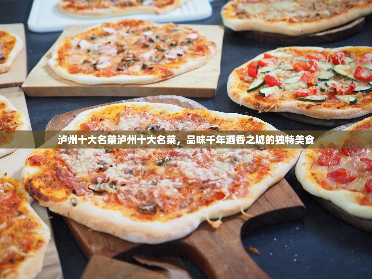 泸州十大名菜泸州十大名菜，品味千年酒香之城的独特美食