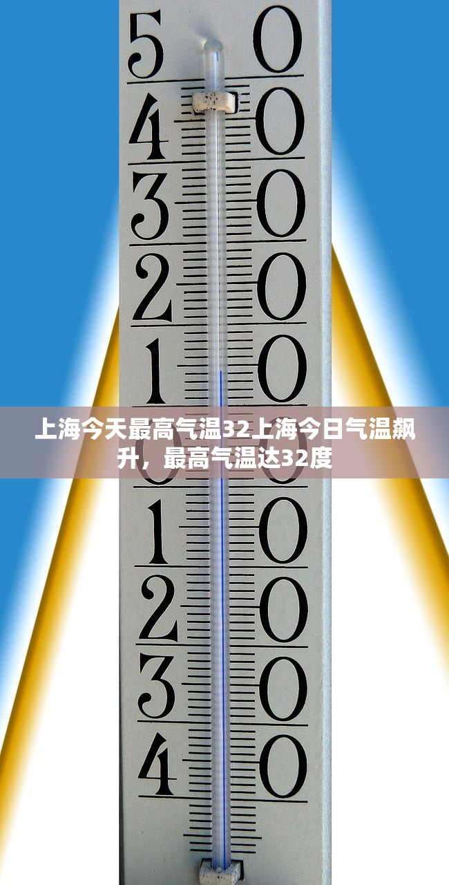 上海今天最高气温32上海今日气温飙升，最高气温达32度